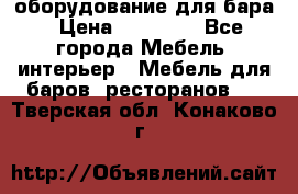 оборудование для бара › Цена ­ 80 000 - Все города Мебель, интерьер » Мебель для баров, ресторанов   . Тверская обл.,Конаково г.